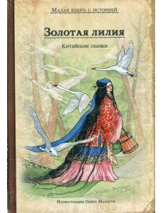 Золотая лилия. Китайские сказки Золотая лилия. Китайские сказки