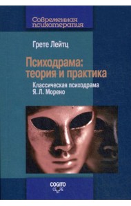 Психодрама: Теория и практика
