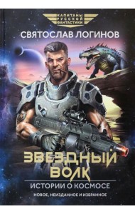 Звездный волк. Истории о космосе: рассказы и повести