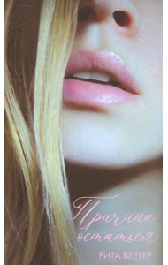 Причина остаться