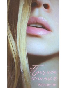 Причина остаться