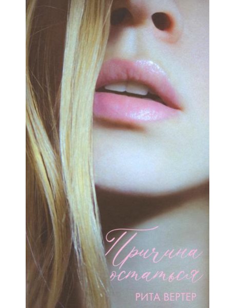 Причина остаться