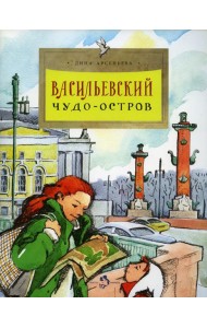 Васильевский чудо-остров. 2-е изд. Вып. 156