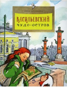 Васильевский чудо-остров. 2-е изд. Вып. 156