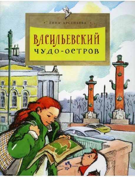 Васильевский чудо-остров. 2-е изд. Вып. 156