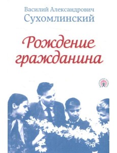 Рождение гражданина