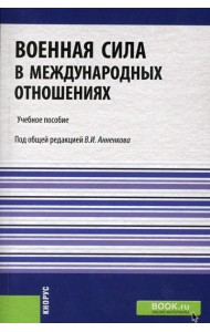 Военная сила в международных отношениях: Учебное пособие
