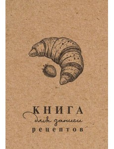 Книга для записи рецептов Книга для записи рецептов