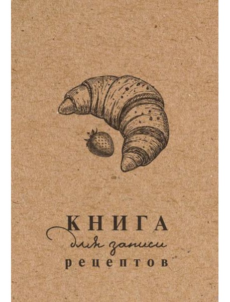 Книга для записи рецептов