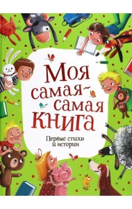Моя самая-самая книга. Первые стихи и истории
