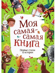 Моя самая-самая книга. Первые стихи и истории