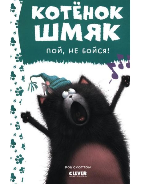 Котенок Шмяк, пой, не бойся!