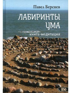 Лабиринты Ума: книга медитация. 3-е изд., испр.и доп