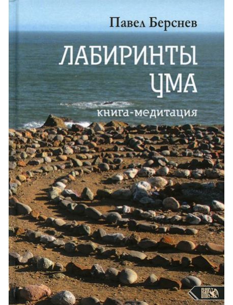 Лабиринты Ума: книга медитация. 3-е изд., испр.и доп