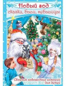Новый год: сказки, были, небылицы