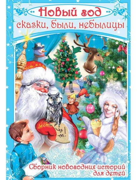 Новый год: сказки, были, небылицы