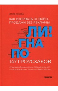 Погнали! Как взорвать онлайн-продажи без рекламы. 147 гроусхаков