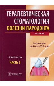 Терапевтическая стоматология: Учебник: В 3 ч. Ч. 2