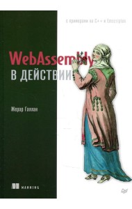 WebAssembly в действии