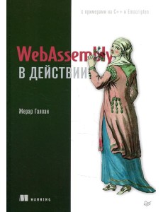 WebAssembly в действии