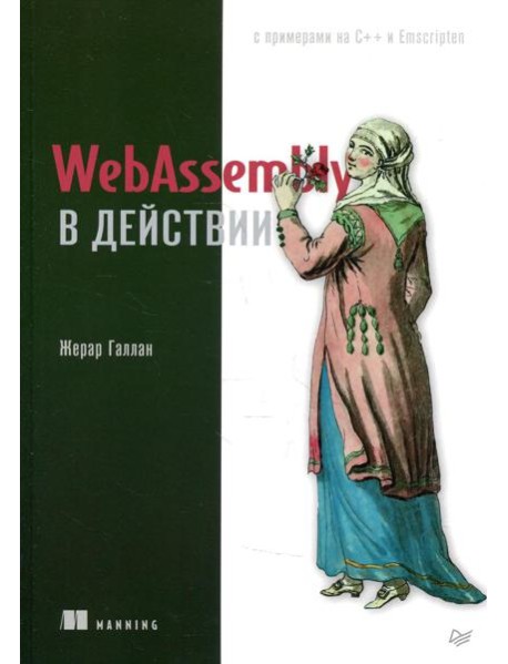 WebAssembly в действии