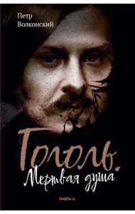 Гоголь. Мертвая душа
