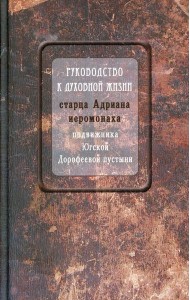 Руководство к духовной жизни старца Адриана иеромонаха, подвижника Югской Дорофеевой пустыни