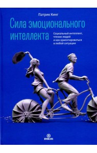 Сила эмоционального интеллекта. Социальный интеллект, чтение людей и как ориентироваться в любой ситуации