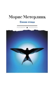 Синяя птица. Пьесы