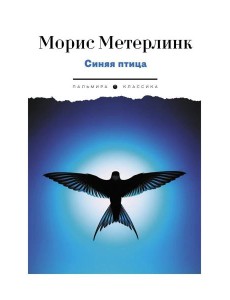 Синяя птица. Пьесы Синяя птица. Пьесы