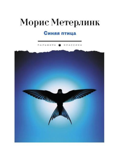 Синяя птица. Пьесы