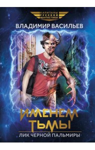 Именем Тьмы. Лик Черной Пальмиры