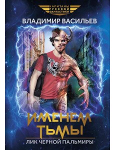 Именем Тьмы. Лик Черной Пальмиры