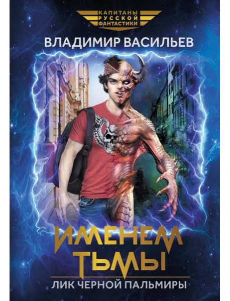 Именем Тьмы. Лик Черной Пальмиры