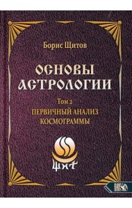 Основы астрологии. Т. 2: Первичный анализ космограммы