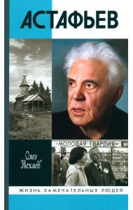 ЖЗЛ. Астафьев: Праведник из Овсянки