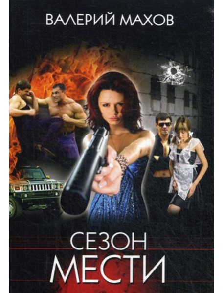 Сезон мести: роман