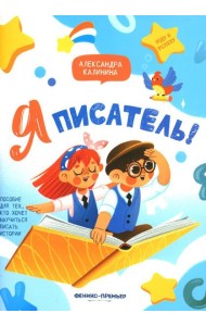 Я писатель! Пособие для тех, кто хочет научиться писать истории. 2-е изд