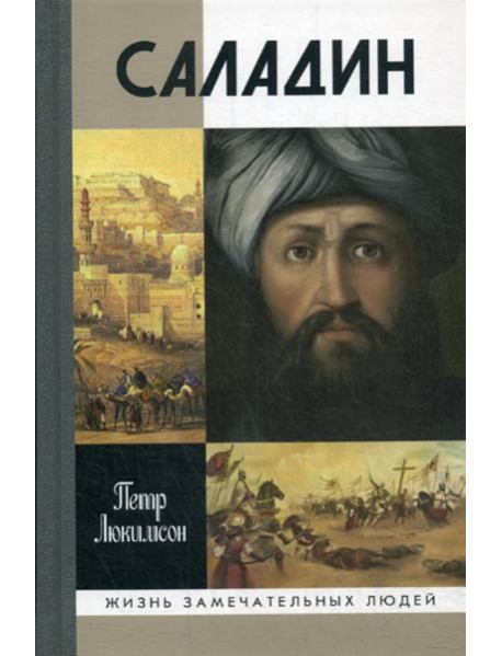 ЖЗЛ. Саладин