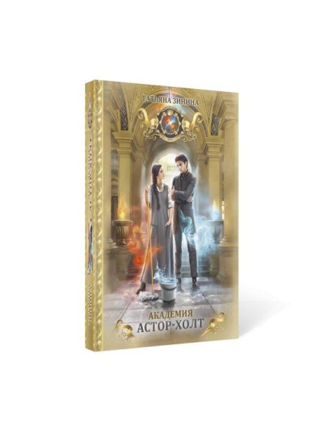 Академия Астор-Холт