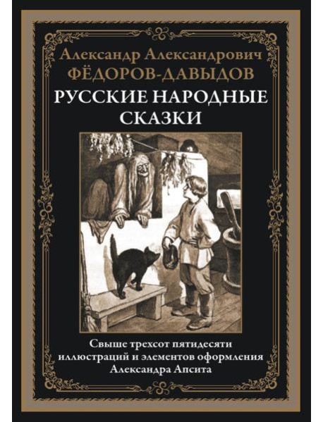 Русские народные сказки