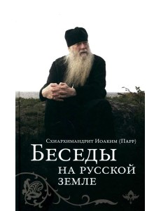 Беседы на русской земле