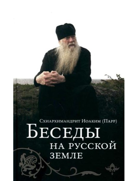 Беседы на русской земле