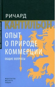 Опыт о природе коммерции: общие вопросы