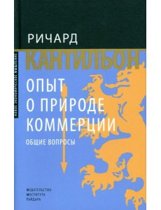 Опыт о природе коммерции: общие вопросы
