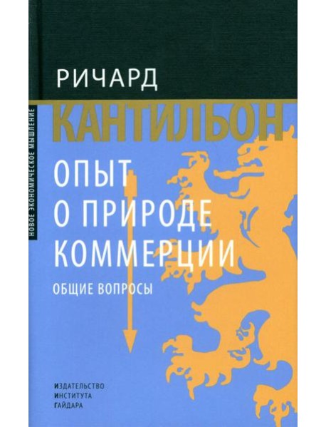 Опыт о природе коммерции: общие вопросы
