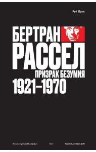 Бертран Рассел: Т. 2: Призрак безумия 1921 - 1970