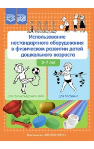 Использование нестандартного оборудования в физическом развитии детей дошкольного возраста. Методическое пособие