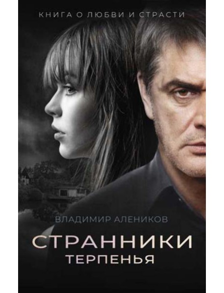 Странники терпенья: роман