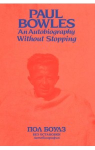 Без остановки. Автобиография